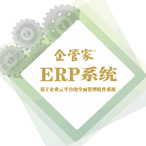 企管家®ERP系列(云平臺(tái)架構(gòu))(企業(yè)版)